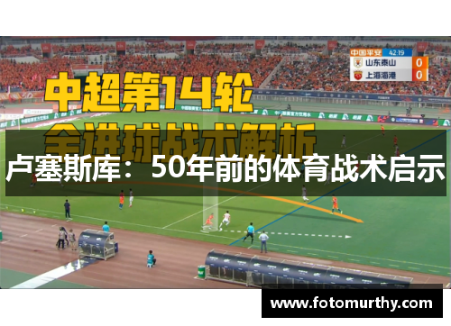 卢塞斯库：50年前的体育战术启示