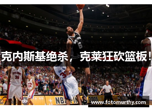 克内斯基绝杀，克莱狂砍篮板！