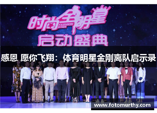 感恩 愿你飞翔：体育明星金刚离队启示录