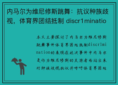 内马尔为维尼修斯跳舞：抗议种族歧视，体育界团结抵制 discr1mination