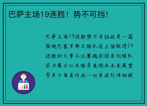 巴萨主场19连胜！势不可挡！